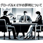 グローバルX ETFの評判について