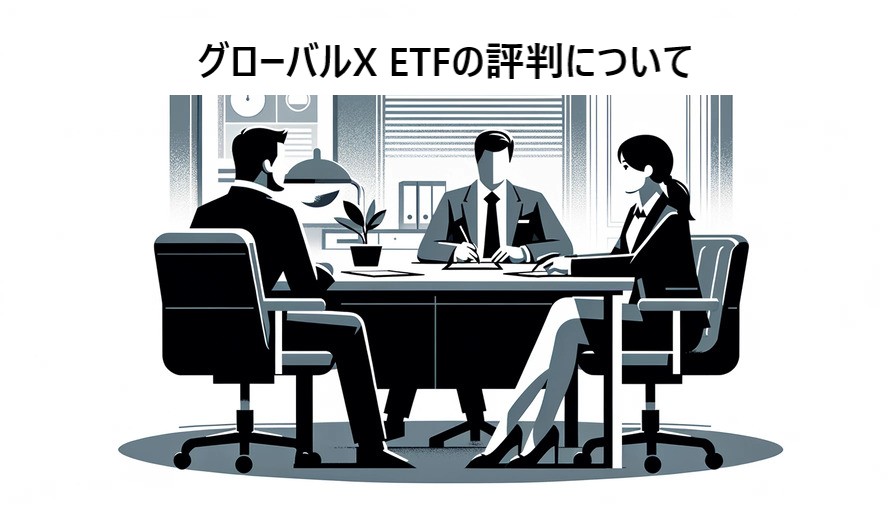 グローバルX ETFの評判について