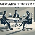 グローバルXの高配当ETFはおすすめできるのか？