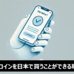 ドージコインを日本で買うことができる取引所についてわかりやすく解説