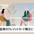 松井証券のクレカ積立サービスとは、メリットとデメリットをわかりやすく解説