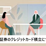 松井証券のクレカ積立サービスとは、メリットとデメリットをわかりやすく解説