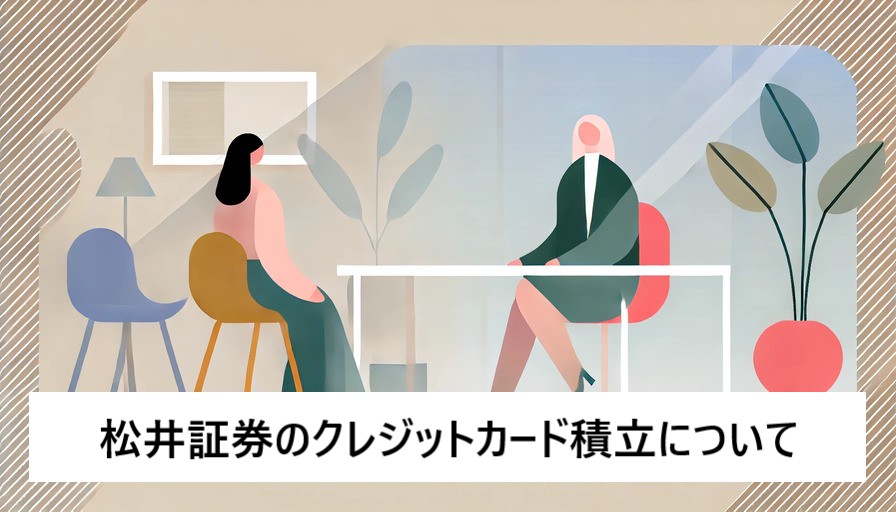 松井証券のクレカ積立サービスとは、メリットとデメリットをわかりやすく解説