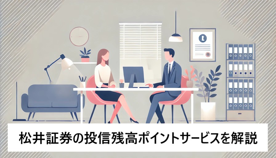 松井証券の投信残高ポイントサービスとは、メリットとデメリットをわかりやすく解説