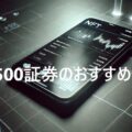 Plus500証券とは？ メリットとおすすめしたい方、そしてデメリットについて解説