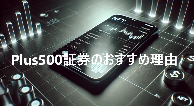 Plus500証券の評判からメリットやおすすめ理由を解説