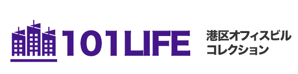 101 LIFE 港区オフィスビルコレクション
