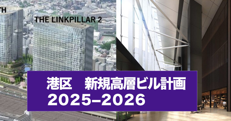 港区高層ビル　オフィスビル 2025年 2026年